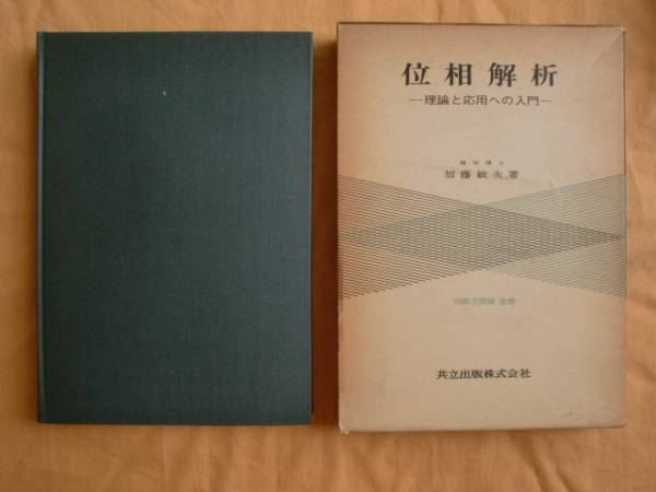 位相解析 加藤敏夫 共立出版 《送料無料》
