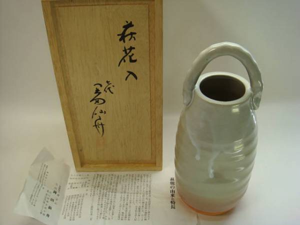 七代 岡田仙舟 晴雲山窯 萩焼　花瓶　花入 七代 岡田仙舟 晴雲山窯 萩焼 花瓶 花入