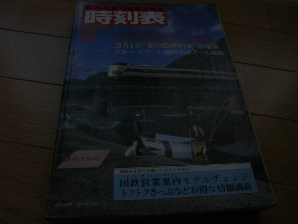 時刻表12冊　当時物　1983 1984 1985年　昭和58年 59年 60年 Yahoo!オークション -「時刻表 (1983 昭和58 s58)」の落札相場