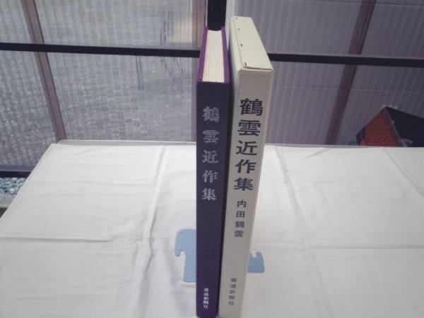 2025年最新】Yahoo!オークション -内田鶴雲の中古品・新品・未