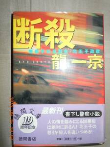 「断殺」龍一京　徳間文庫