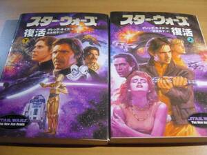 古本：スター・ウォーズ　復活　上+下　全2巻