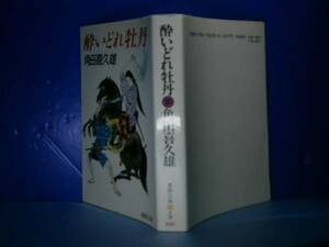 ★角田喜久雄『酔いどれ牡丹』春陽文庫:'94年版