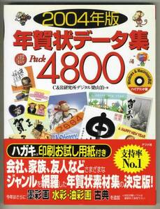 【d1646】2004年版 年賀状データ集 Pack4800 (CD付き)