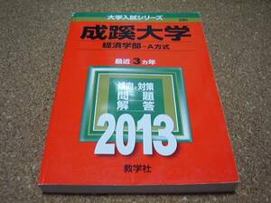 ■■成蹊大学■経済学部-A方式■2013年■最近３ヵ年■赤本■■