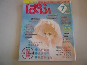 ●まんが情報誌●ぱふ●198907●東宮千子松苗あけみ対談●バスタ