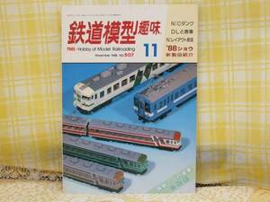 ●必見★鉄道模型趣味★1988.11★国鉄JR小特集/Cタンク/DLと客車