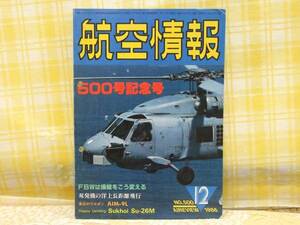 ●必見★航空情報★1986.12★500号記念★双発機の洋上長距離飛行