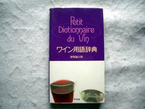  wine vocabulary dictionary . interval ... work regular price 1,960 jpy 