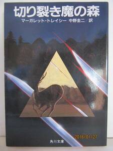 マーガレット・トレイシー　『切り裂き魔の森』　角川文庫