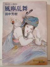 田中芳樹　『アルスラーン戦記⑥　風塵乱舞』　角川文庫_画像1