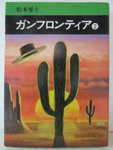 松本零士　『ガンフロンティア ②』　秋田書店_画像1