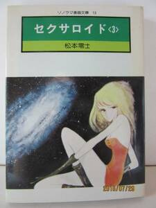 松本零士　『セクサロイド ＜３＞』　朝日ソノラマ