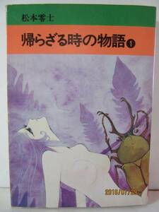 松本零士　『帰らざる時の物語 ①』　秋田書店