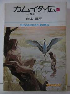 白土三平　『カムイ外伝 全３巻』　小学館文庫