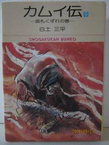 白土三平　『カムイ伝 ９　= 銀札くずれの巻 =』　小学館文庫