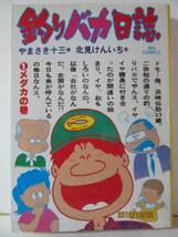 『釣りバカ日誌 ① メダカの巻』　BIG COMICS_画像1