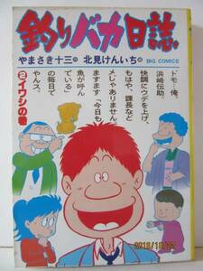 『釣りバカ日誌 ② イワシの巻』　BIG COMICS