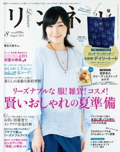 リンネル　2015年8月号　ナチュラルファッション雑誌　付録なし　麻生久美子　夏　節約習慣　プチプラ　時短　インテリア改造計画　青森