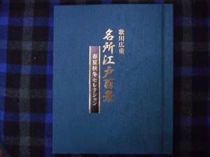 歌川広重　名所江戸百景　週刊江戸デアゴスティーニ　　 田20