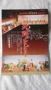 京都 芸妓 舞妓 北野をどり 上七軒　チラシ