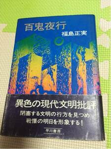 古本 福島正実 百鬼夜行 早川書房 帯付