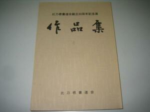 ●比刀根書道会創立３０年記念展●作品集●即決