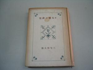 ●続文楽の研究●昭和16年初版●三宅周太郎●創元社●即決