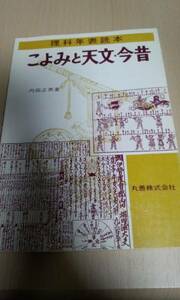 こよみと天文・今昔　理科年表読本 内田正男　丸善株式会社