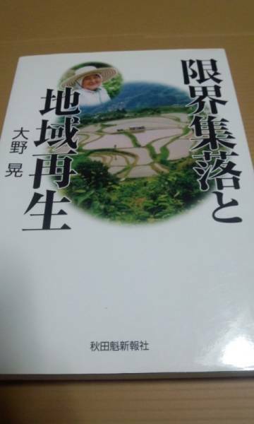 限界集落と地域再生　大野晃　秋田魁新報社