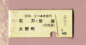 硬券/乗車券/名古屋鉄道/知立→400円 55.8.8 ４２４２☆