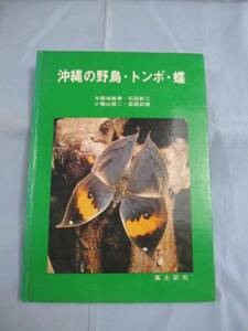 ☆沖縄の野鳥・トンボ・蝶　　　　　　　【沖縄・琉球・自然・生物・図鑑】