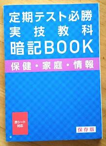 ☆RM☆進研ゼミ ベネッセ 定期テスト必勝暗記BOOK(保健家庭情報)保存版