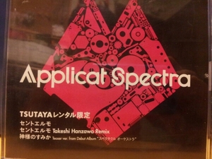 Applicat Spectra『TSUTAYAレンタル限定』★即決★