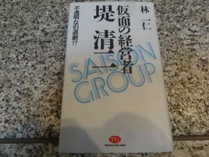 【仮面の経営者・堤清二　不透明な引退劇】林一仁