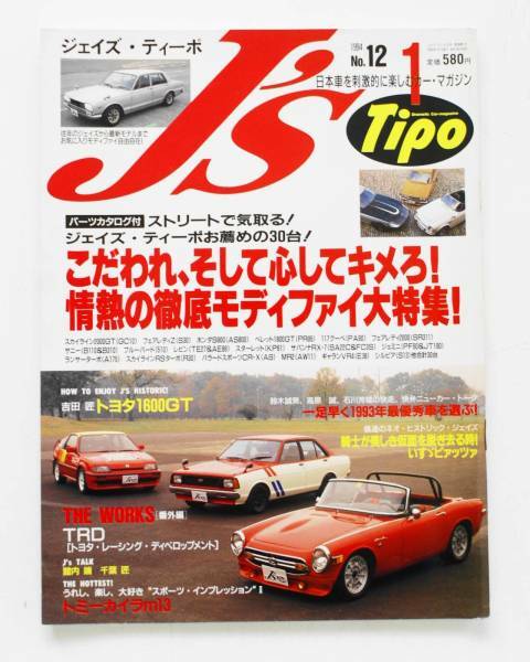 送料無料 ジェイズティーポ 1994年 No.12 スカイラインGT ハコスカ GC10 サニー トヨタ1600GT @ヤングオート 街道レーサー チャンプロード