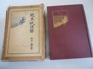 ●枕草紙詳解●松平静●復興版●昭和3年●知世書房●即決