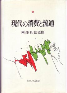 【現代の消費と流通】 ミネルヴァ書房