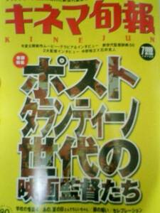 キネマ旬報　１９９９年７月下旬号 ポスト・タランティーノ世代