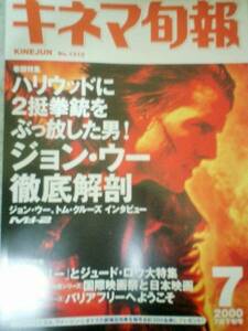 キネマ旬報　2000年7月下旬号　ジョン・ウーと「Ｍ：Ｉ－２」