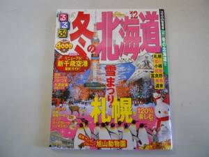 ●るるぶ冬の北海道●2012●札幌雪まつり新千歳空港旭山動物園●