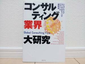 良品中古 美品!! ★ コンサルティング業界大研究 ★ コンサルタント 営業 経営 ビジネス良書 ★