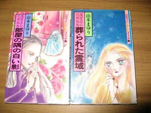 山本まゆり　部屋の隅の白い影　葬られた霊域　２冊一括