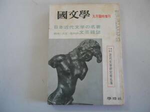 ●国文学●臨増S3809●日本近代文学の名著文芸雑誌明治大正昭和