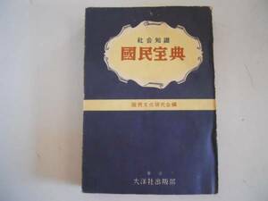 ●国民宝典●社会知識●太洋社S26●政治法律天文希少宗教芸術家