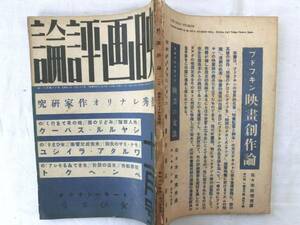 0014143 映画評論 昭和11年11月号 映画評論社 第18巻第11号