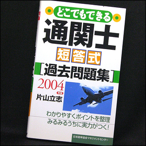 ◆どこでもできる通関士・短答式過去問題集 (2004) ◆片山立志◆産業能率協会マネジメントセンター