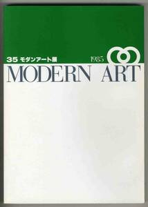 【d4149】 35 モダンアート展 1985 作品集 [図録]