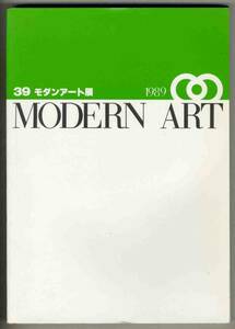 【d4153】 39 モダンアート展 1989 作品集 [図録]