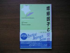 ☆　増殖因子と受容体　バイオ実験法シリーズ 　中村敏一、訳　メディカル・サイエンス・インターナショナル刊　2000年 初版１刷
